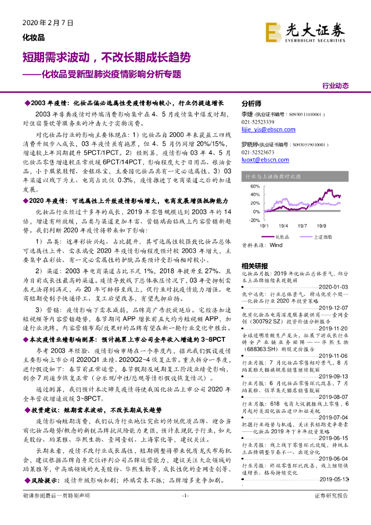 光大证券：化妆品受新型肺炎疫情影响分析专题：短期需求波动，不改长期成长趋势
