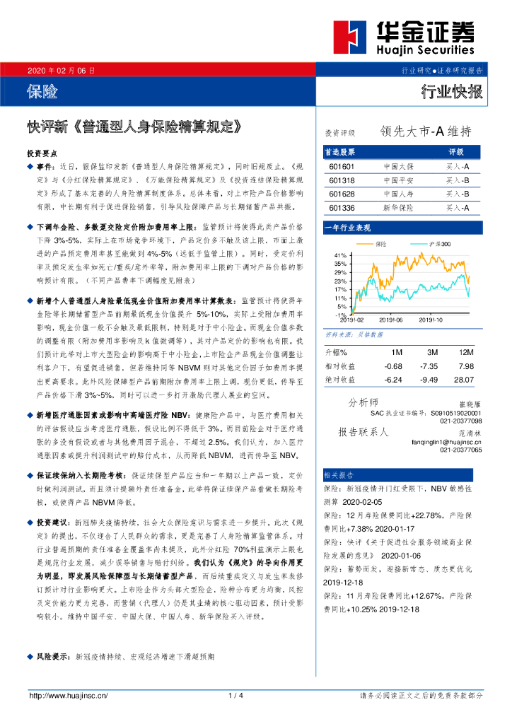 华金证券：保险行业快报：快评新《普通型人身保险精算规定》