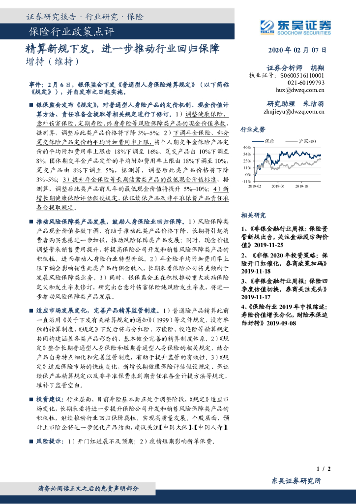 东吴证券：保险行业政策点评：精算新规下发，进一步推动行业回归保障