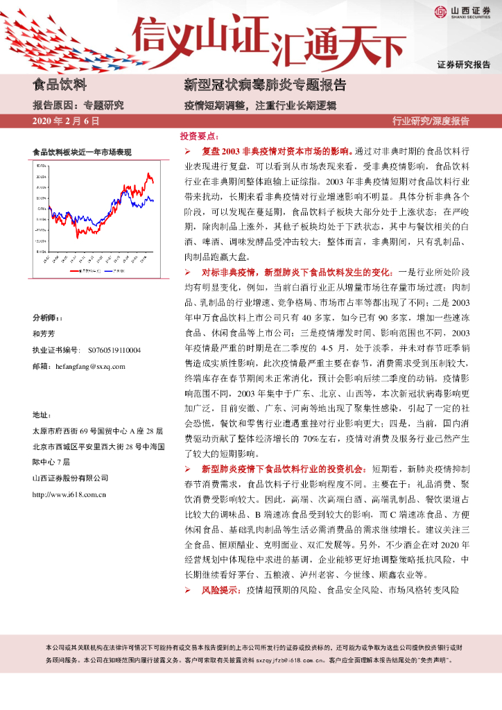 山西证券：食品饮料深度报告：新型冠状病毒肺炎专题报告-疫情短期调整，注重行业长期逻辑