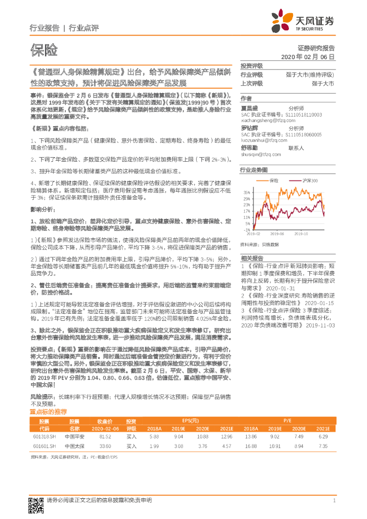 天风证券：保险：《普通型人身保险精算规定》出台，给予风险保障类产品倾斜性的政策支持，预计将促进风险保障类产品发展
