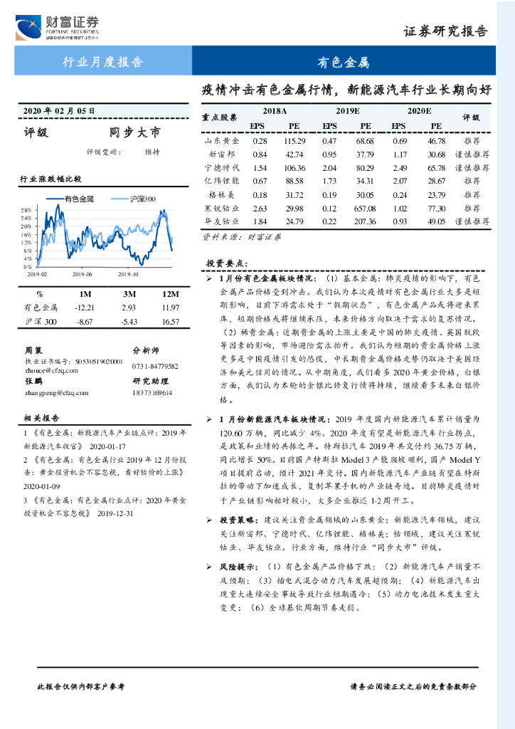 财富证券：有色金属行业月度报告：疫情冲击有色金属行情，新能源汽车行业长期向好