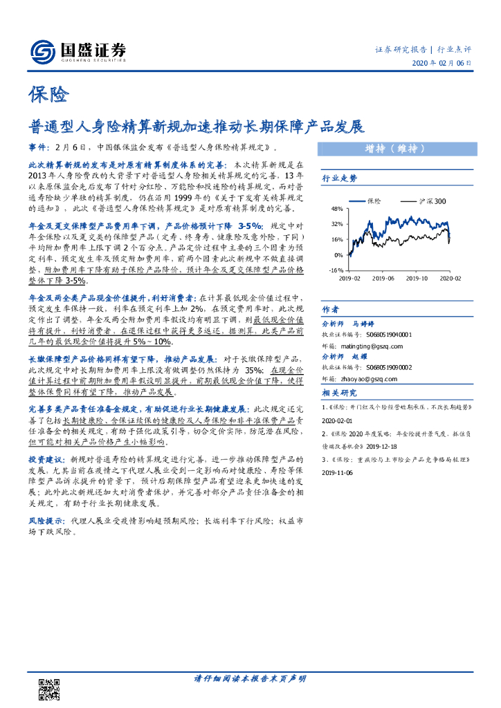 国盛证券：保险：普通型人身险精算新规加速推动长期保障产品发展