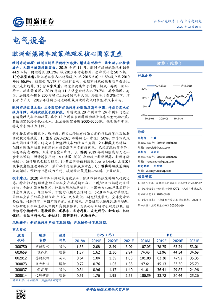 国盛证券：电气设备行业专题研究：欧洲新<em>能源</em>车政策梳理及核心国家复盘 海报