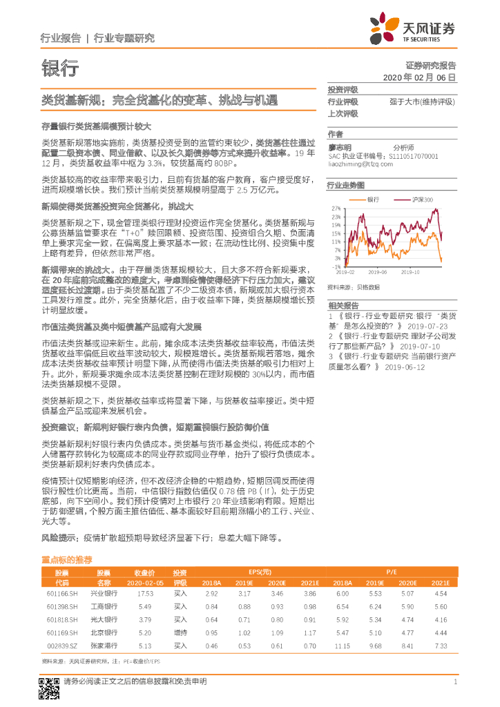 天风证券：银行行业专题研究：类货基新规：完全货基化的变革、挑战与机遇