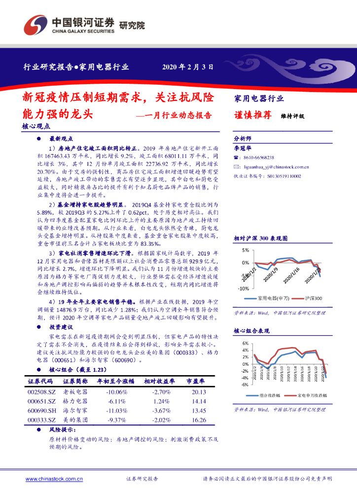 中国银河：家用电器一月行业动态报告：新冠疫情压制短期需求，关注抗风险能力强的龙头