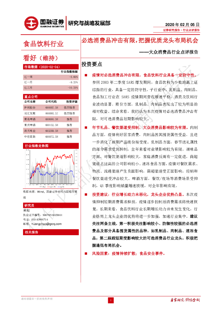 国融证券：大众消费品行业点评报告：必选消费品冲击有限，把握优质龙头布局机会