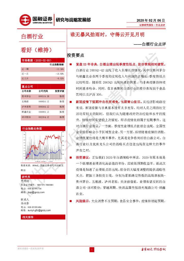 国融证券：白酒行业点评：谁无暴风劲雨时，守得云开见月明