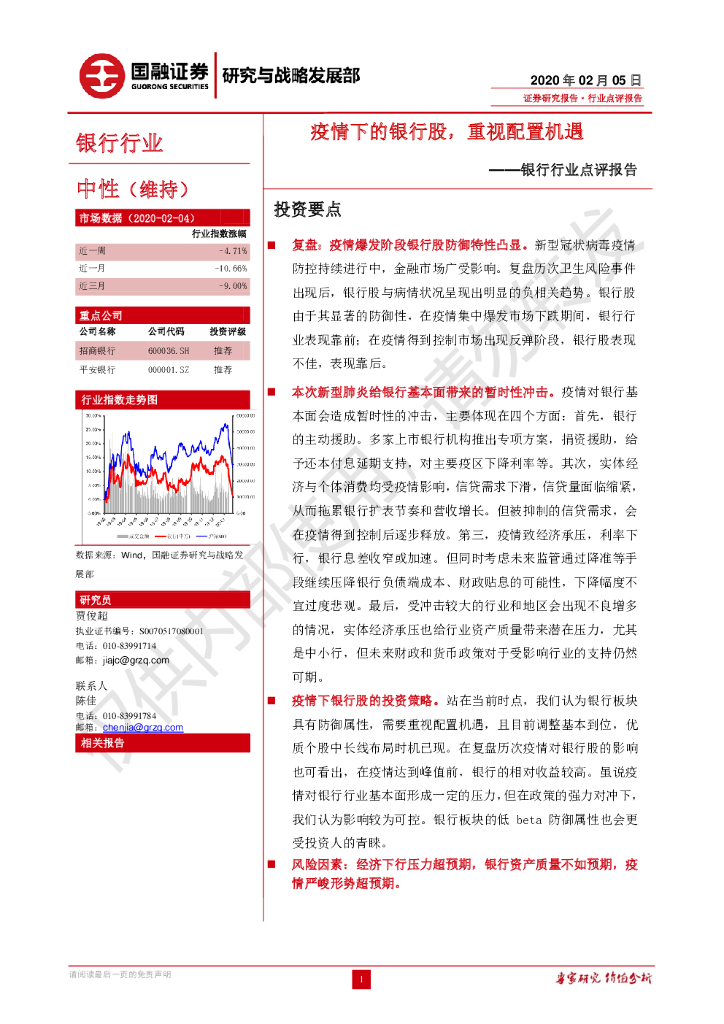国融证券：银行行业点评报告：疫情下的银行股，重视配置机遇