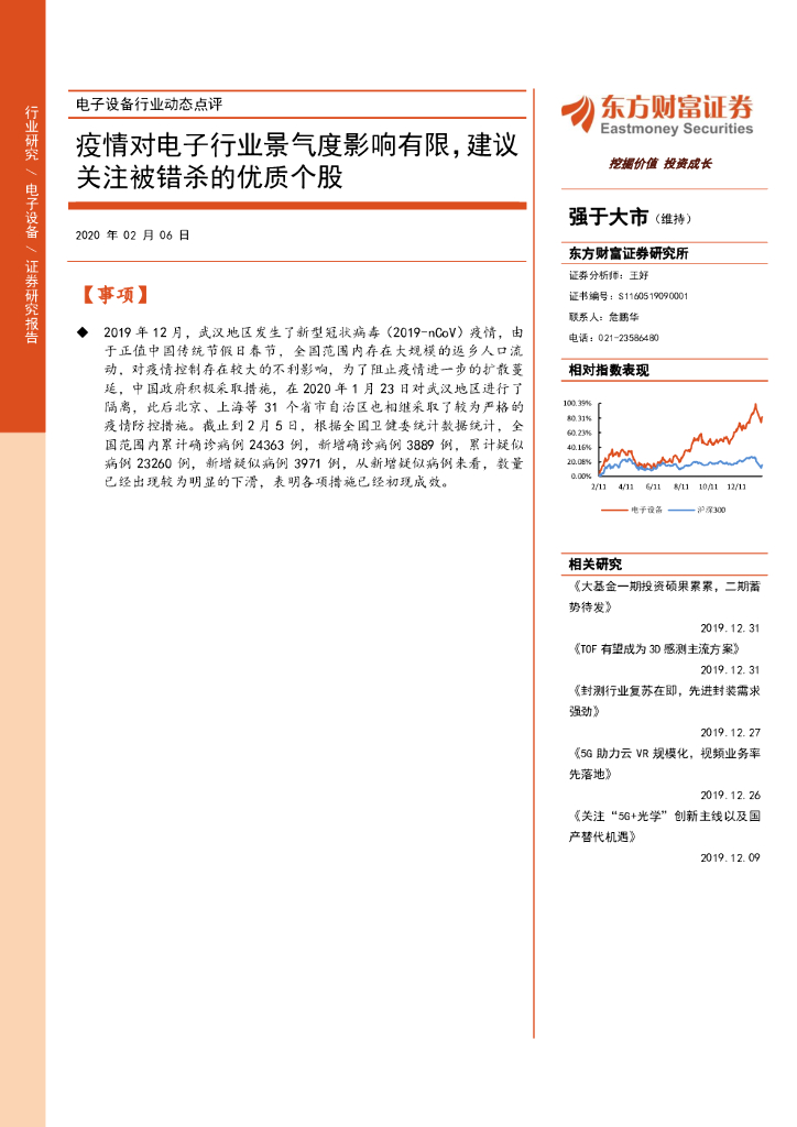 东方财富证券：电子设备行业动态点评：疫情对电子行业景气度影响有限，建议关注被错杀的优质个股
