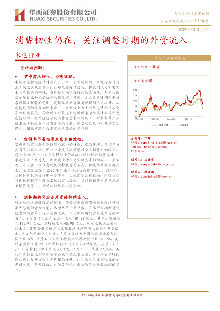 华西证券：家电行业：消费韧性仍在，关注调整时期的外资流入