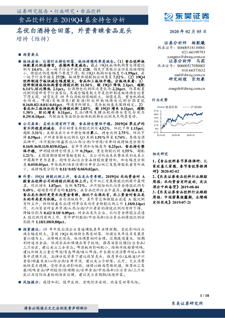 东吴证券：食品饮料行业2019Q4基金持仓分析：名优白酒持仓回落，外资青睐食品龙头