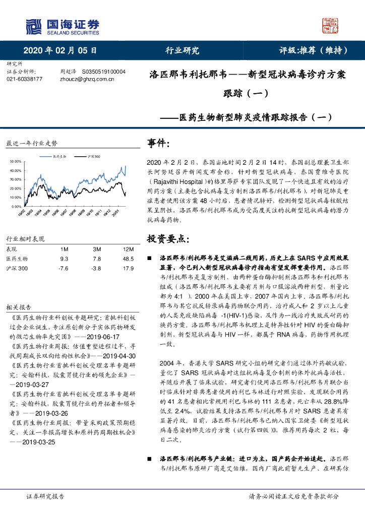 国海证券：医药生物新型肺炎疫情跟踪报告（一）：洛匹那韦利托那韦——新型冠状病毒诊疗方案跟踪（一）