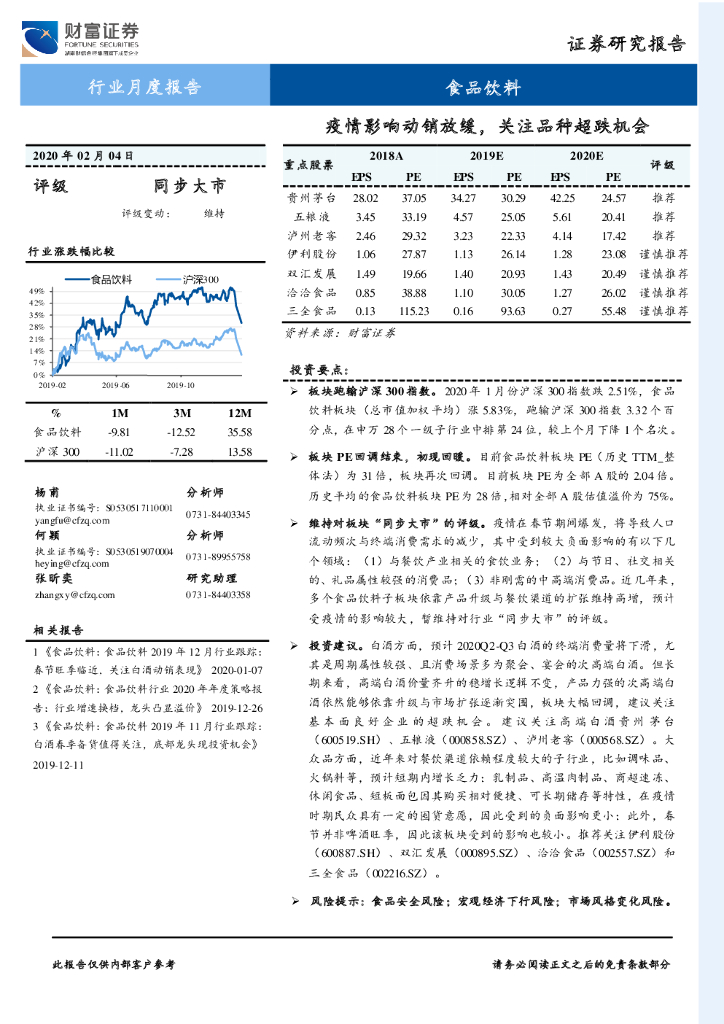 财富证券：食品饮料行业月度报告：疫情影响动销放缓，关注品种超跌机会