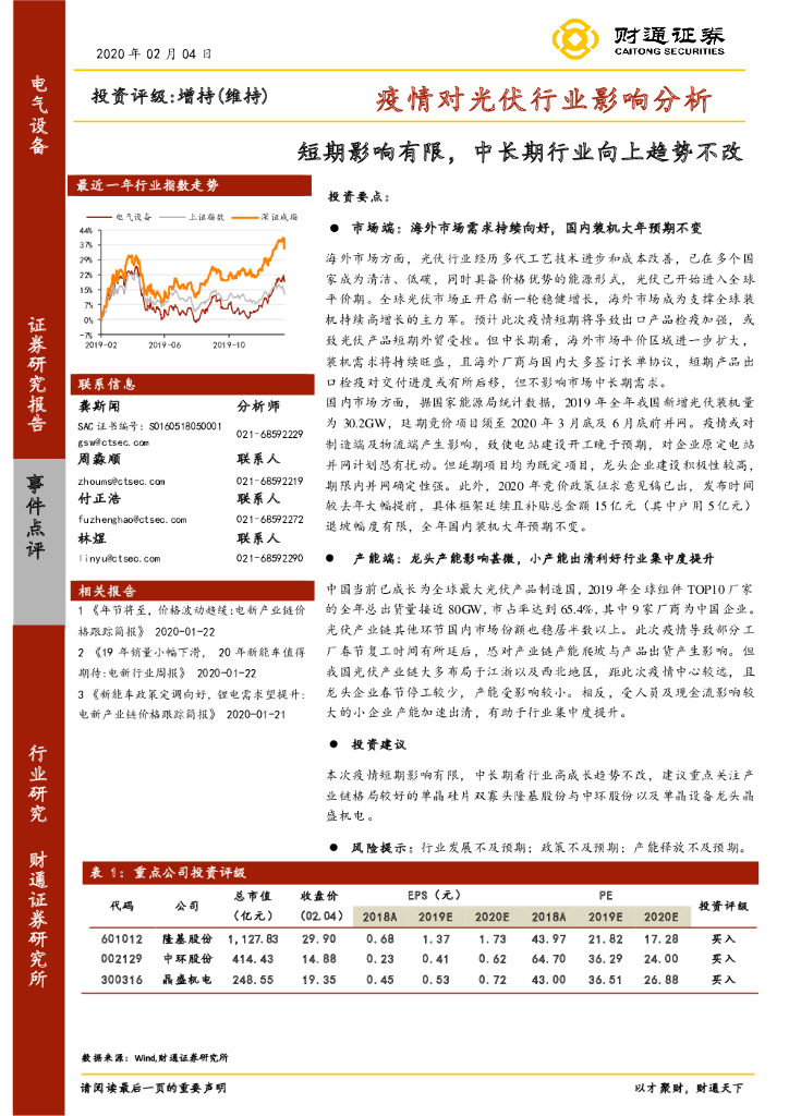 财通证券：疫情对光伏行业影响分析：短期影响有限，中长期行业向上趋势不改