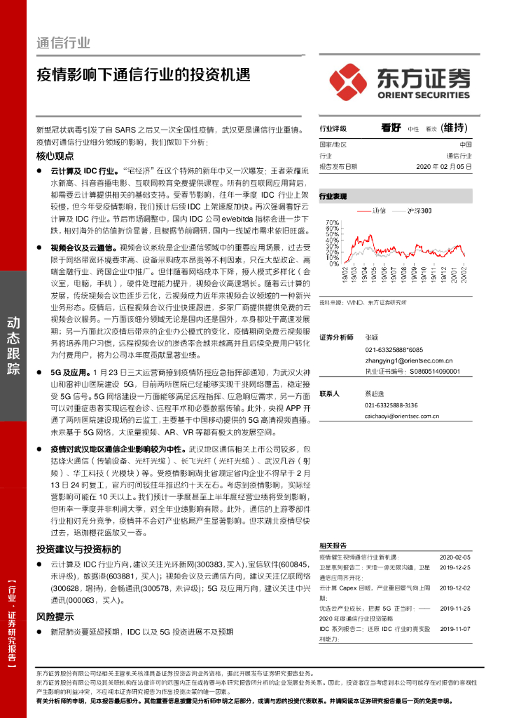 东方证券：通信行业：疫情影响下通信行业的投资机遇