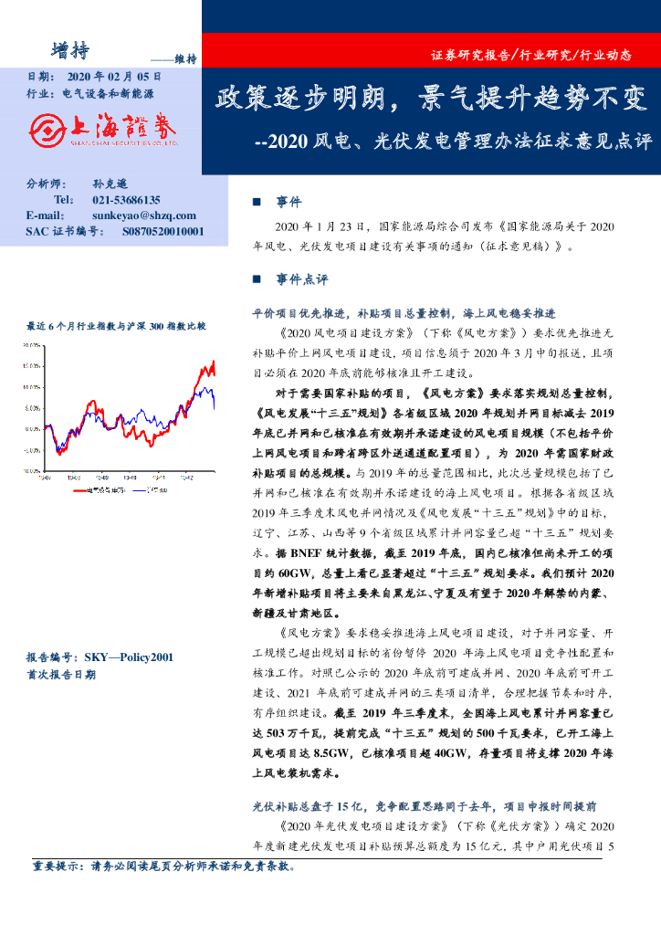 上海证券：2020风电、光伏发电管理办法征求意见点评：政策逐步明朗，景气提升趋势不变