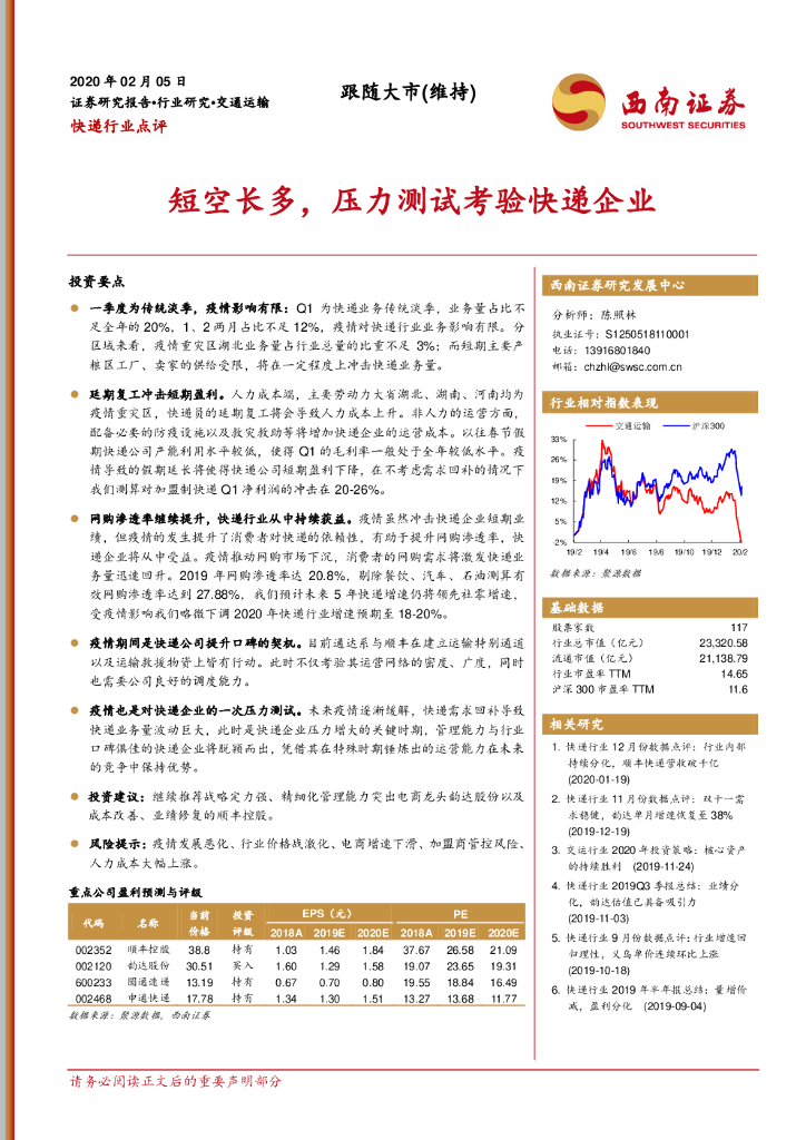 西南证券：快递行业点评：短空长多，压力测试考验快递企业