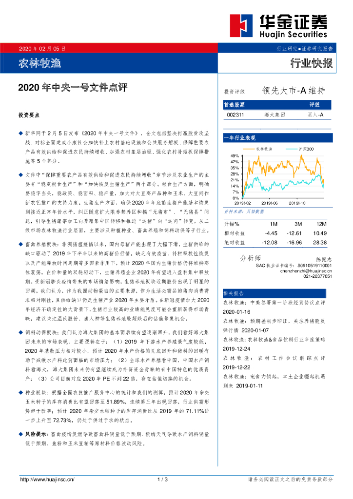 华金证券：农林牧渔：2020年中央一号文件点评