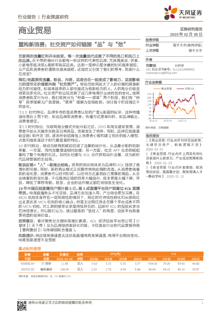 天风证券：商业贸易行业深度研究：重构新消费：社交资产如何链接“品”与“效”
