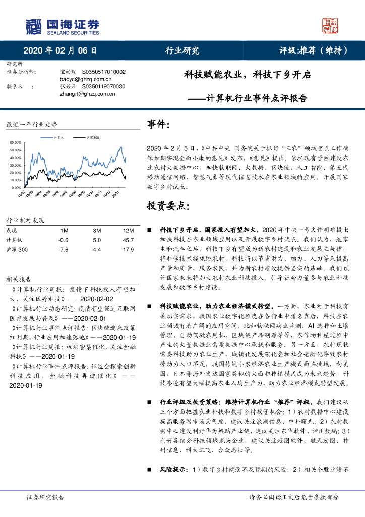 国海证券：计算机行业事件点评报告：科技赋能农业，科技下乡开启