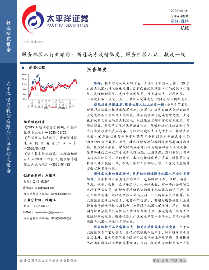 太平洋证券：服务机器人行业跟踪：新冠病毒疫情爆发，服务机器人站上抗疫一线