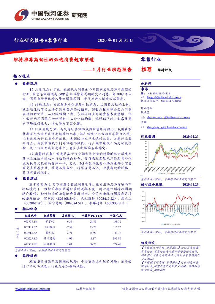 中国银河：零售行业：1月行业动态报告-维持推荐高韧性的必选消费超市渠道