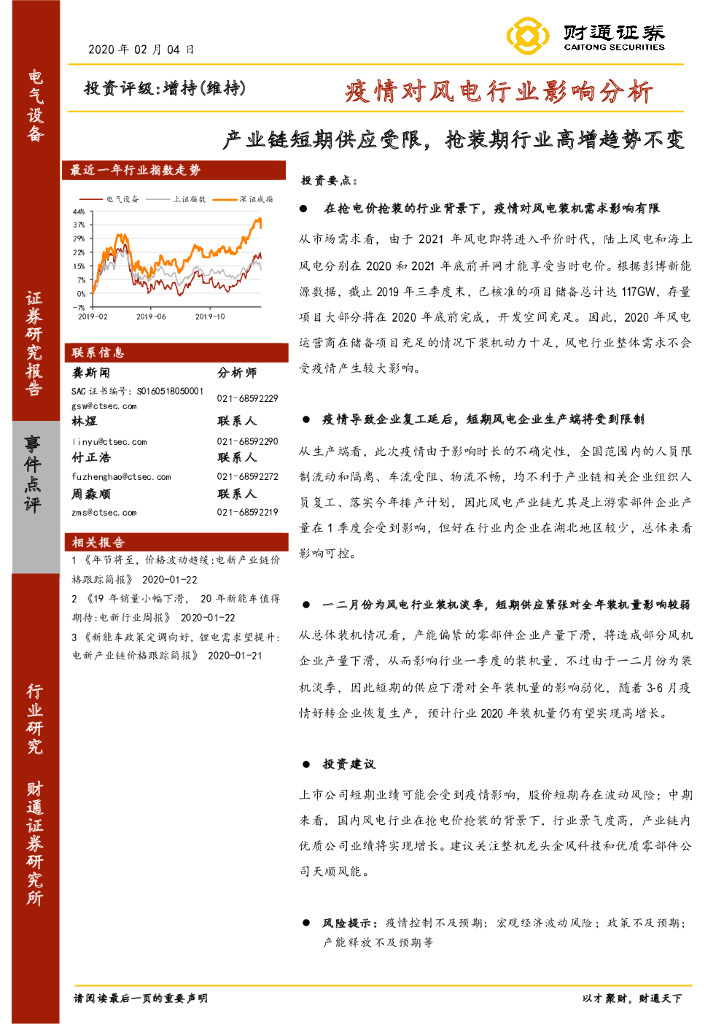 财通证券：电气设备事件点评：疫情对风电行业影响分析-产业<em>链</em>短期<em>供应</em>受限，抢装期行业高增趋势不变 海报