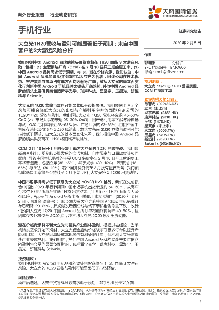 天风国际证券：手机行业动态研究：大立光1H20营收与盈利可能显著低于预期；来自中国客户的3大营运风险分析