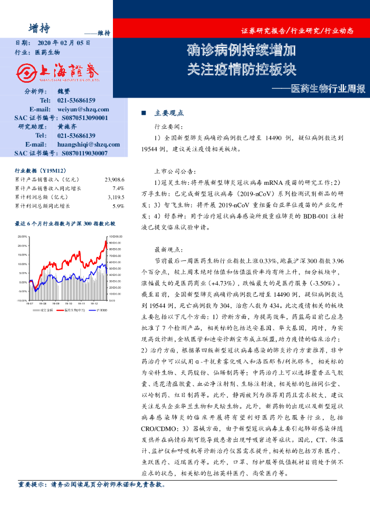 上海证券：医药生物行业周报：确诊病例持续增加 关注疫情防控板块
