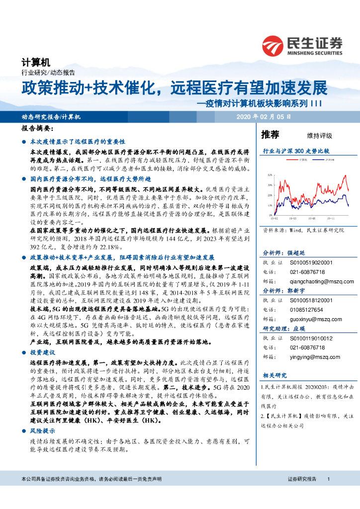 民生证券：疫情对计算机板块影响系列III：政策推动+技术催化，远程医疗有望加速发展