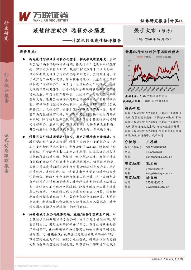 万联证券：计算机行业疫情快评报告：疫情防控助推 远程办公爆发