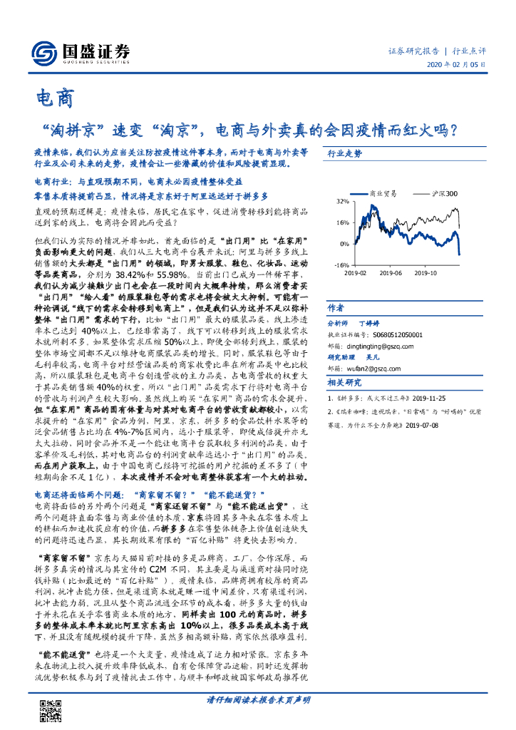 国盛证券：电商：“淘拼京”速变“淘京”，电商与外卖真的会因疫情而红火吗？