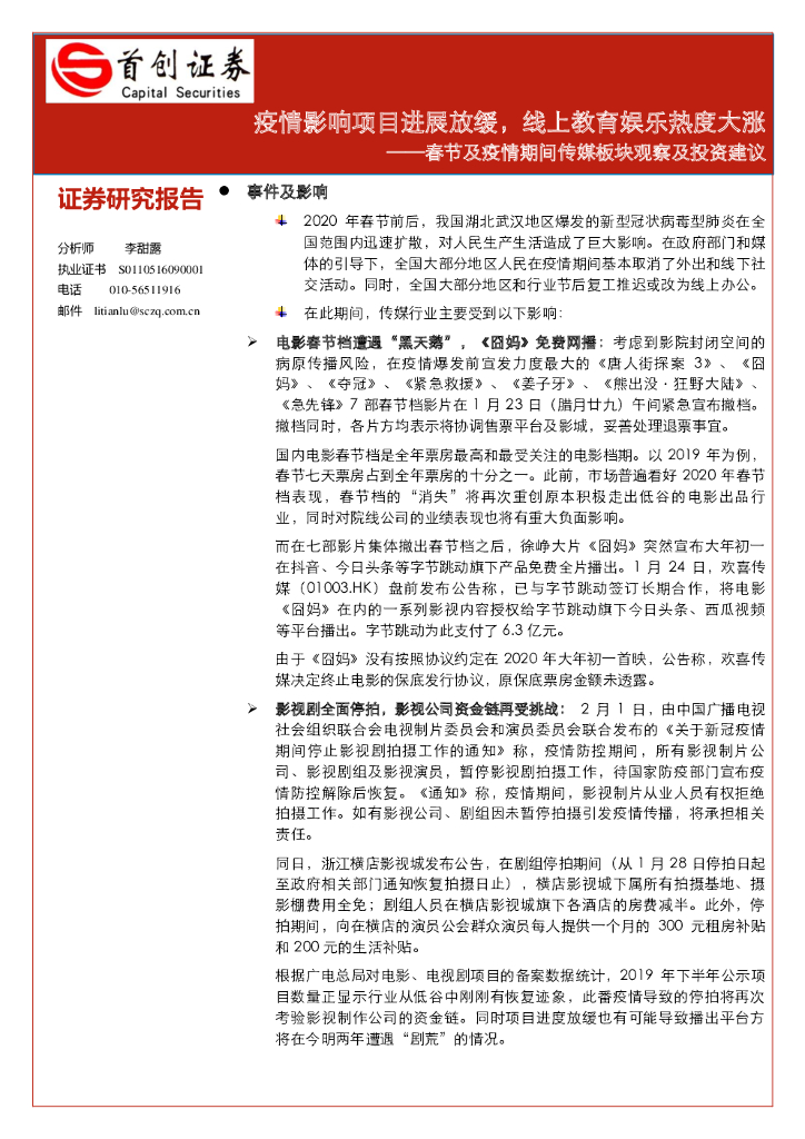 首创证券：春节及疫情期间传媒板块观察及投资建议：疫情影响项目进展放缓，线上教育娱乐热度大涨