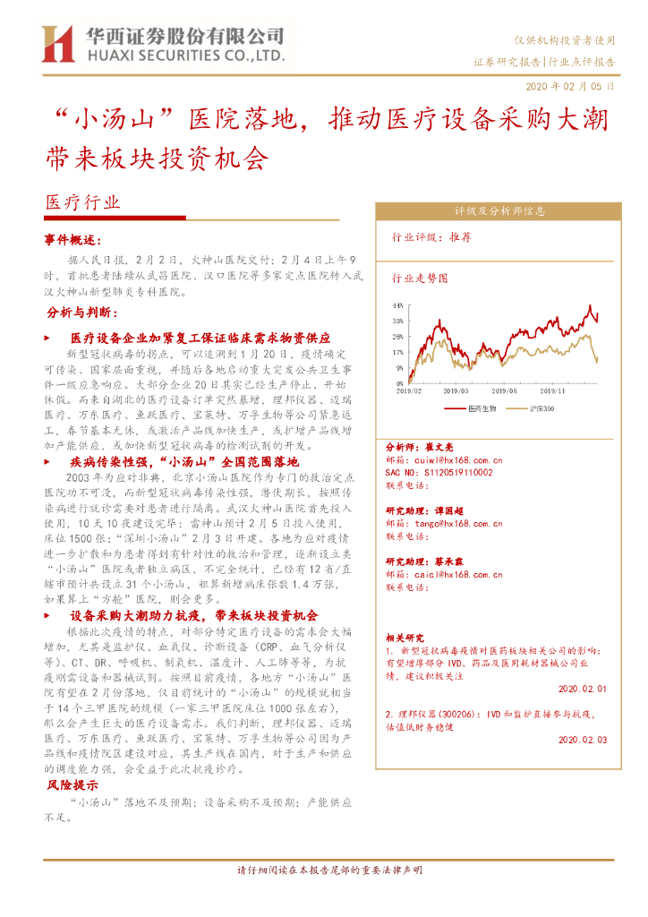 华西证券：医疗行业：“小汤山”医院落地，推动医疗设备采购大潮带来板块投资机会