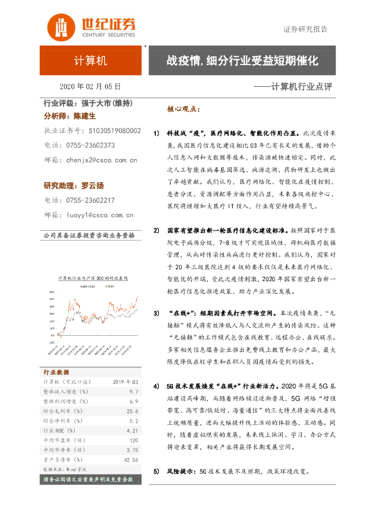 世纪证券：计算机行业点评：战疫情，细分行业受益短期催化