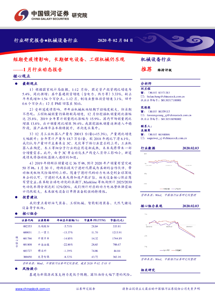 中国银河：机械设备行业1月行业动态报告：短期受疫情影响，长期锂电设备、工程机械仍乐观