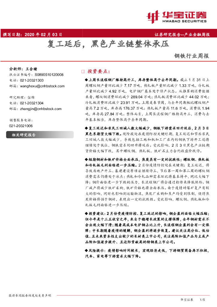 华宝证券：钢铁行业周报：复工延后，黑色产业链整体承压