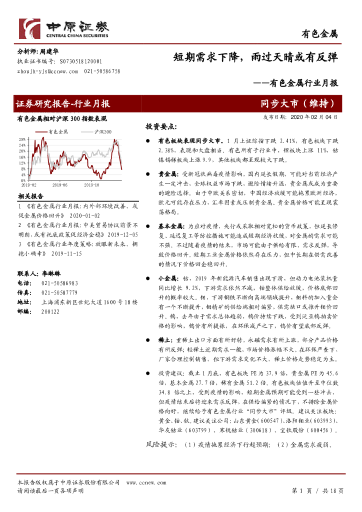 中原证券：有色金属行业月报：短期需求下降，雨过天晴或有反弹