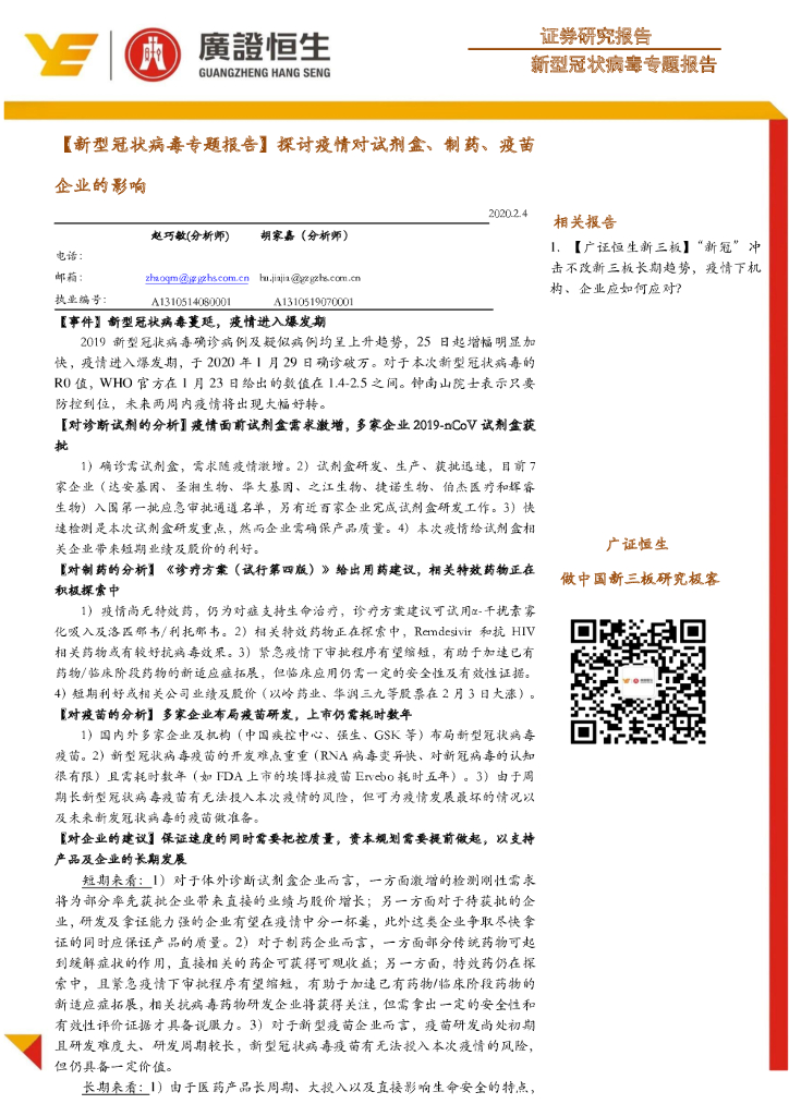 广证恒生证券研究所：医药行业【新型冠状病毒专题报告】探讨疫情对试剂盒、制药、疫苗企业的影响