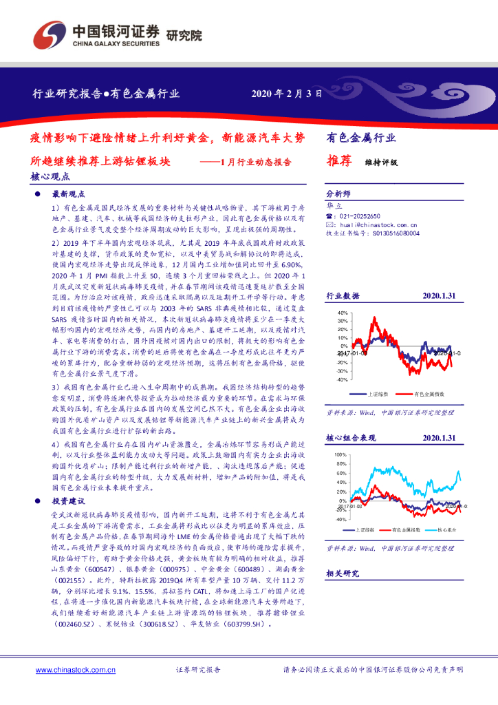 中国银河：有色金属行业1月行业动态报告：疫情影响下避险情绪上升利好黄金，新能源汽车大势所趋继续推荐上游钴锂板块