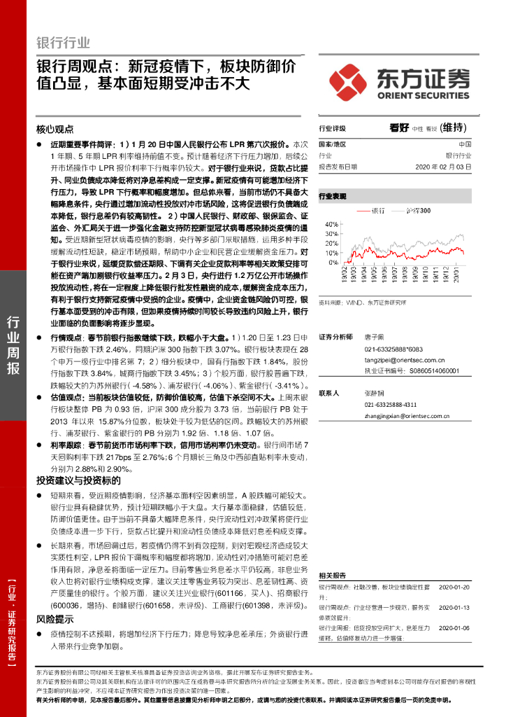 东方证券：银行周观点：新冠疫情下，板块防御价值凸显，基本面短期受冲击不大