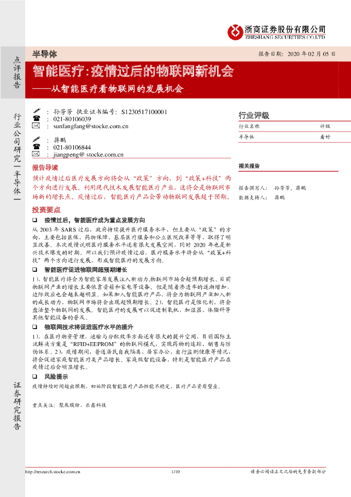 浙商证券：从智能医疗看物联网的发展机会：智能医疗：疫情过后的物联网新机会