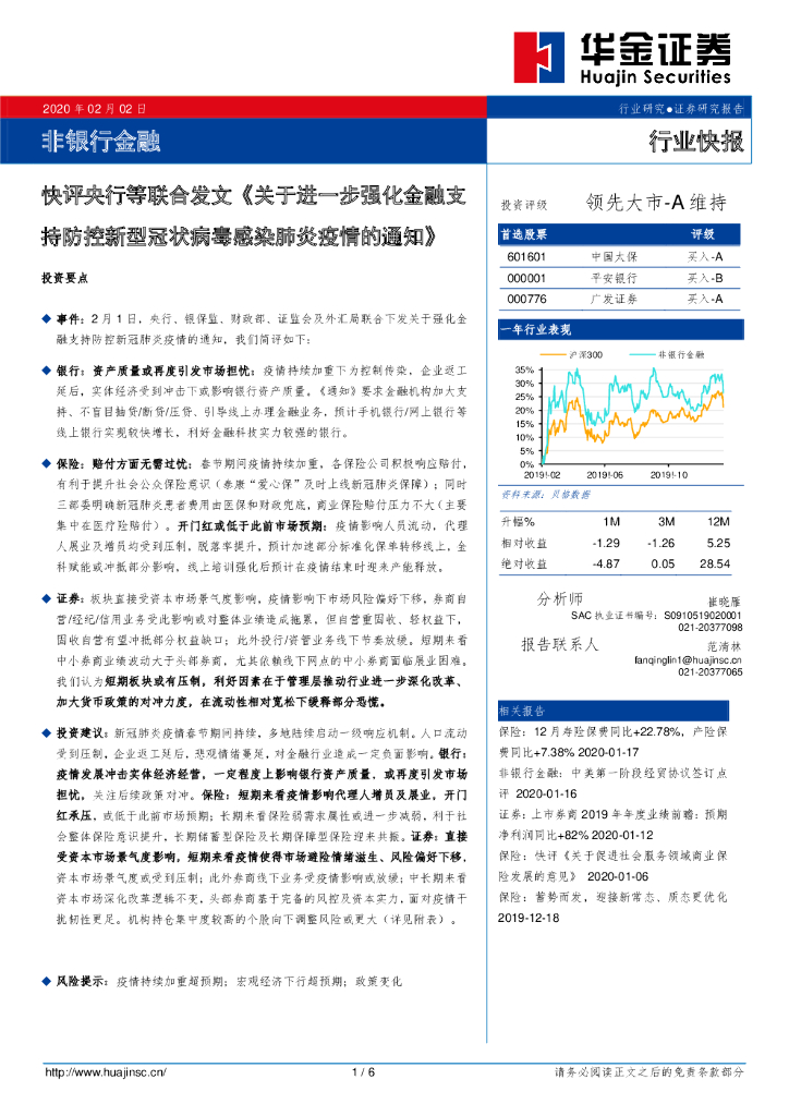 华金证券：非银行金融：快评央行等联合发文《关于进一步强化金融支持防控新型冠状病毒感染肺炎疫情的通知》