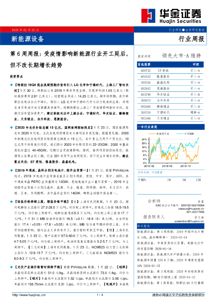 华金证券：新<em>能源</em>设备第6周周报：受疫情影响新<em>能源</em>行业开工延后，但不改长期增长趋势 海报