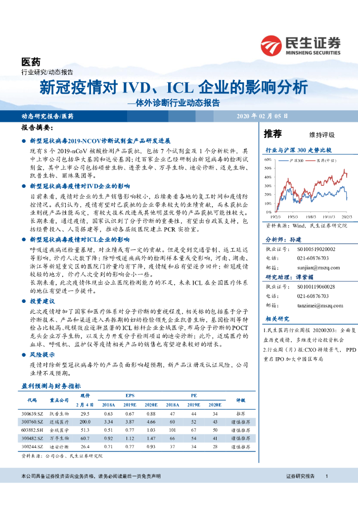 民生证券：医药：体外诊断行业动态报告-新冠疫情对IVD、ICL企业的影响分析