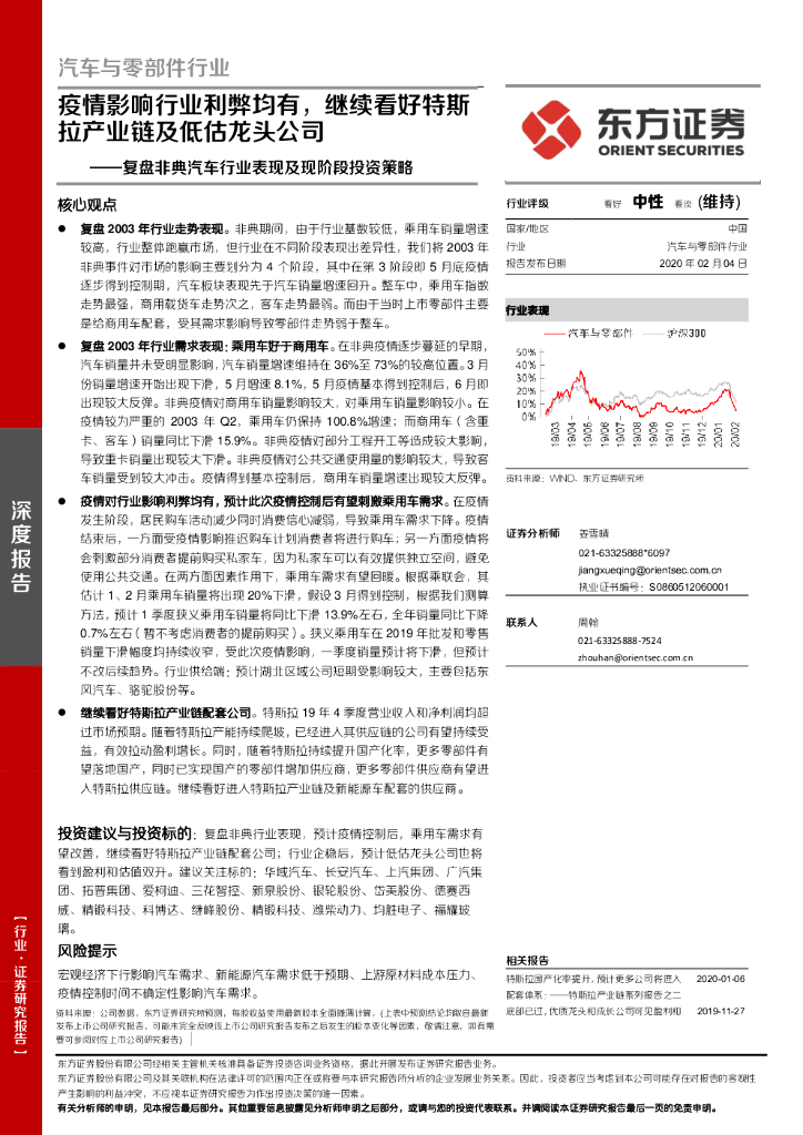 东方证券：汽车与零部件行业深度报告：复盘非典汽车行业表现及现阶段投资策略-疫情影响行业利弊均有，继续看好特斯拉产业链及低估龙头公司