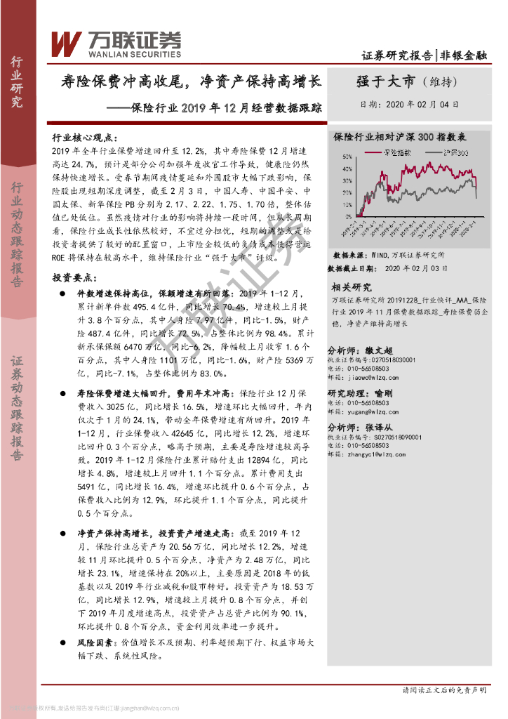 万联证券：保险行业2019年12月经营数据跟踪：寿险保费冲高收尾，净资产保持高增长