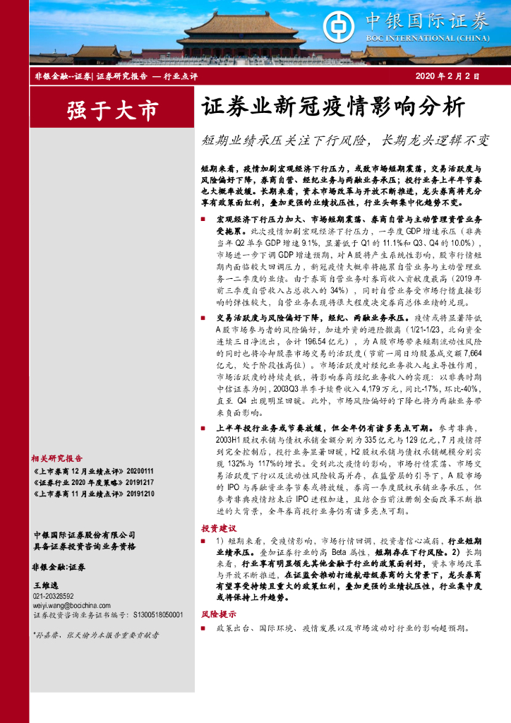 中银证券：证券业新冠疫情影响分析：短期业绩承压关注下行风险，长期龙头逻辑不变
