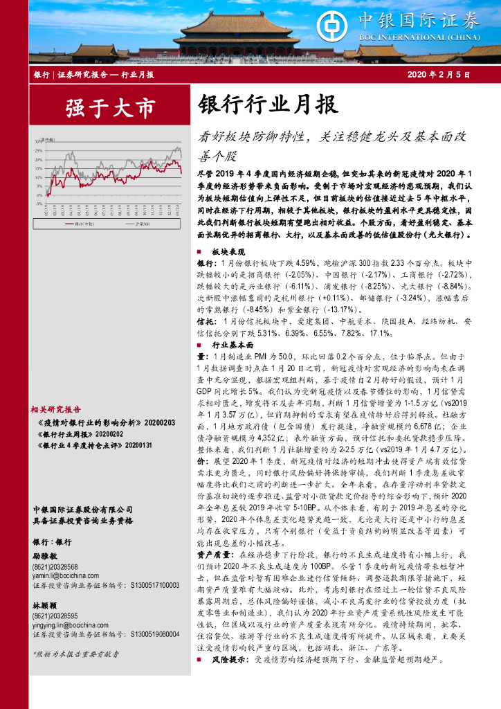 中银证券：银行行业月报：看好板块防御特性，关注稳健龙头及基本面改善个股